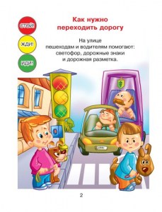 Правила дорожного движения и безопасности для младших школьников, Ушакова О. Д., ISBN 978-5-407-00504-9